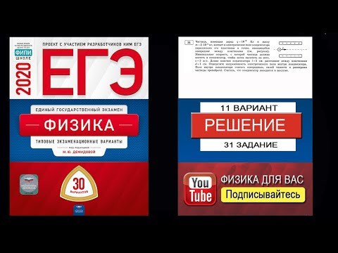 31 задание 11 варианта ЕГЭ 2020 по физике М.Ю. Демидовой (30 вариантов)