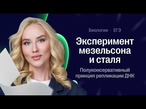 Эксперимент Мезельсона и Сталя | Биология ЕГЭ