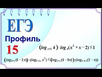 ЕГЭ Задание 15 Переменная в основании логарифма