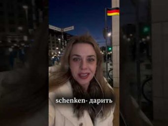 Подарки, напитки, чувства- немецкие слова на каждый день - немецкий с нуля