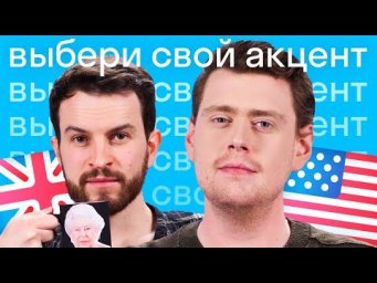 Чем британский акцент отличается от американского? #shorts
