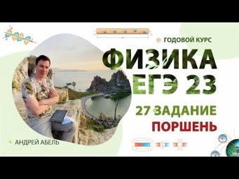 27 задание - Поршень ФИЗИКА ЕГЭ Абель