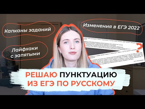 РЕШАЮ ПУНКТУАЦИЮ ИЗ ЕГЭ ПО РУССКОМУ / 16-21 ЗАДАНИЯ ЕГЭ / КАПКАНЫ / ОТВЕТЫ