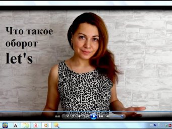 Английский оборот let's. Что означает и как он появился.