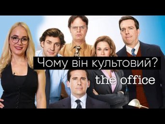 Вчимось жартувати англійською за серіалом "The Office". Урок англійської за серіалами.