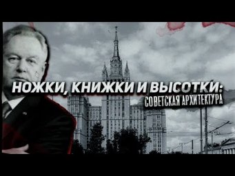 По советской архитектуре вдоль Садового кольца