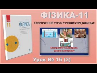 ФІЗИКА-11 | Урок 16 (3) | Електроліти та електроліз. Закони електролізу