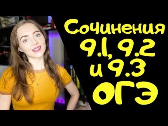 СОЧИНЕНИЯ 9.1, 9.2 И 9.3 ОГЭ по русскому языку &mdash; 2020 [IrishU]