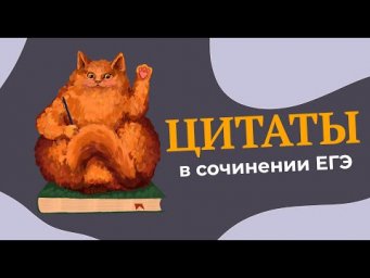 Как оформлять цитаты в сочинение ЕГЭ?