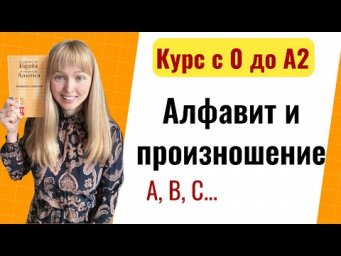 Урок 2. Испанский Алфавит с произношением. Новый Курс Испанского Языка с Нуля до А2.