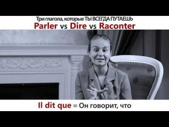 Parler Dire Raconter - В чем разница?