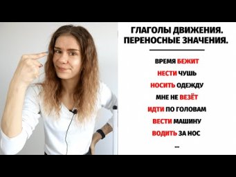 Урок 10. Глаголы движения БЕЗ ПРИСТАВОК в ПЕРЕНОСНОМ значении || Глаголы движения