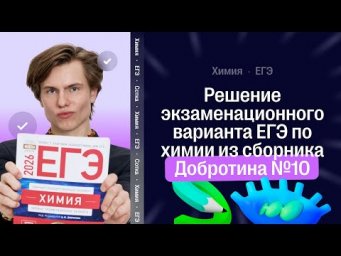 Решение экзаменационного варианта ЕГЭ по химии из сборника Добротина №10 | Химия ЕГЭ | СОТКА 2026