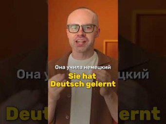 Немецкий за 30 секунд: Sie hat Deutsch gelernt | Фразы на немецком A2