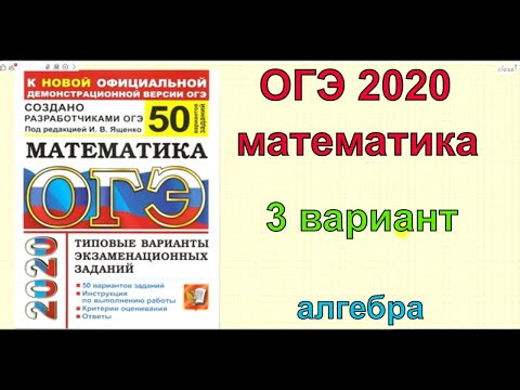 ОГЭ по математике 2020. Ященко "50 вариантов". 3 вариант. ОГЭ по математике 2020. Ященко "50 вариантов". 3 вариант.