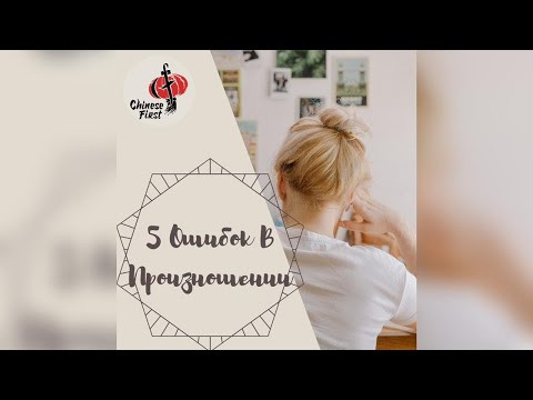 5 Ошибок в произношении китайского языка и как их избежать.