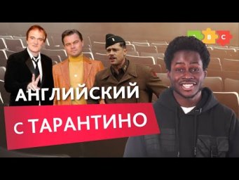 Говори на равных с героями фильмов Тарантино!  | Puzzle English