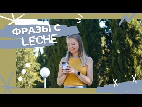 Устойчивые фразы с LECHE Устойчивые фразы с LECHE