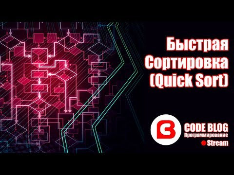 Быстрая сортировка Хоара (quicksort) - Алгоритмы C#