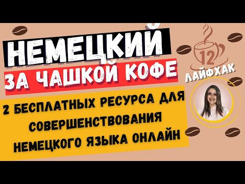Немецкий язык. Немецкий язык.