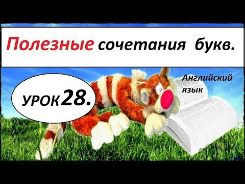 КАК НАУЧИТЬСЯ ЧИТАТЬ НА АНГЛИЙСКОМ. УРОК 28. Сочетания гласных.