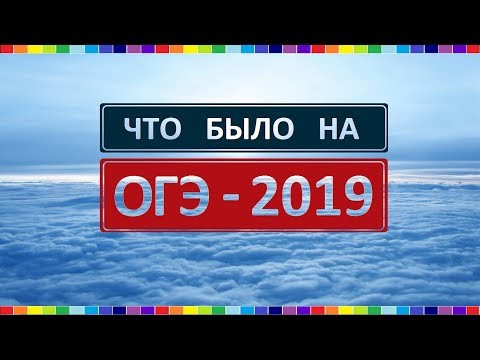 Реальный ОГЭ 2019 по математике Реальный ОГЭ 2019 по математике
