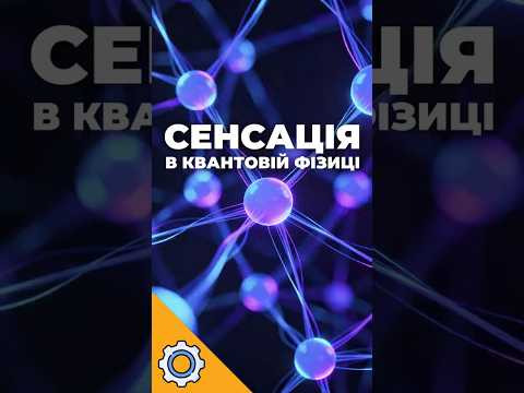 Нас обманювали? Сенсація в квантовій фізиці, яка змінила все!