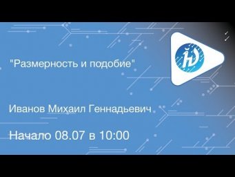 ЛШ НА МФТИ 2019. Размерность и подобие. Иванов М.Г.