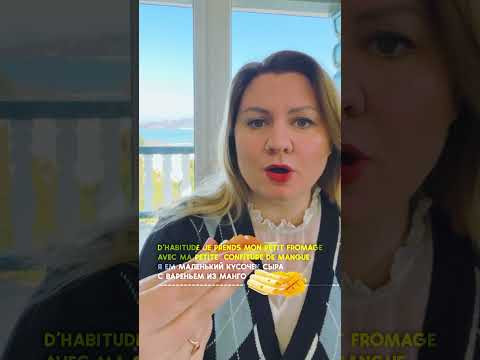 Традиционный завтрак во Франции. Запуск курса "Супер основы французского".