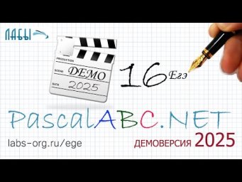 16 задание демоверсии 2025 года на PascalABC.NET