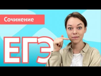 ЕГЭ ПИШЕМ СОЧИНЕНИЕ ВМЕСТЕ