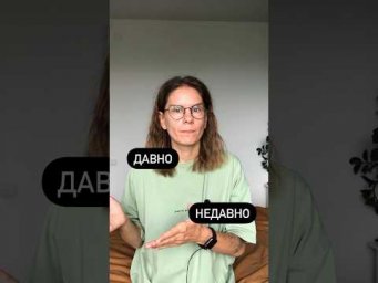 ДАВНО или НЕДАВНО?