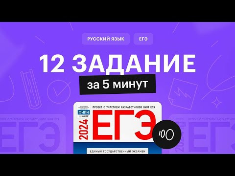 12 задание за 5 минут | ЕГЭ по русскому языку 2024 | СОТКА