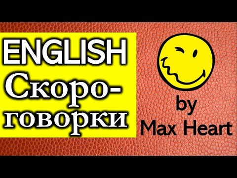 СКОРОГОВОРКИ НА АНГЛИЙСКОМ ЯЗЫКЕ | ЗВОНКИЕ СОГЛАСНЫЕ ЗВУКИ (Max Heart)