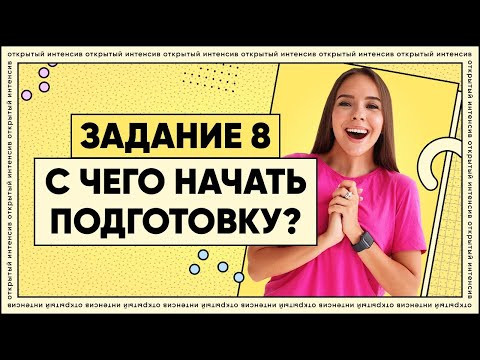 Задание 8 | Русский язык ЕГЭ 2022 | Parta Задание 8 | Русский язык ЕГЭ 2022 | Parta