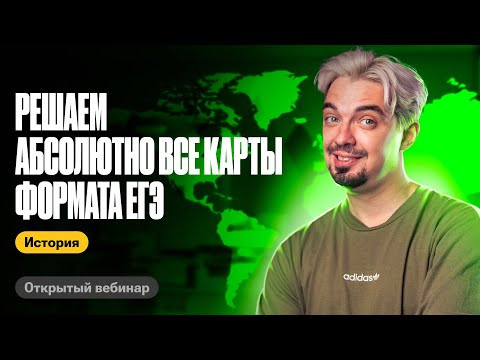 Решаем абсолютно все карты формата ЕГЭ | ТОП-репетитор | ЕГЭ по истории Решаем абсолютно все карты формата ЕГЭ | ТОП-репетитор | ЕГЭ по истории