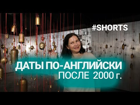 Как по-английски произносить даты после 2000 года. #shorts