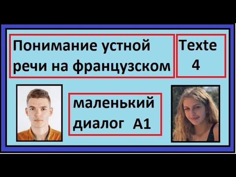 Понимание устной речи на французском - Маленький диалог A1 - Texte 04