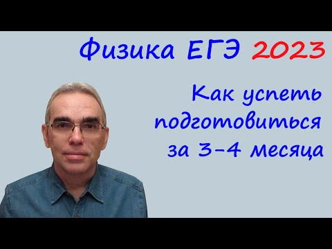 Как успеть подготовиться к ЕГЭ 2023 по физике за 3 - 4 месяца Как успеть подготовиться к ЕГЭ 2023 по физике за 3 - 4 месяца