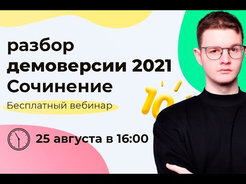 Демоверсия ЕГЭ по русскому 2021 | Разбор текста + идеальное сочинение