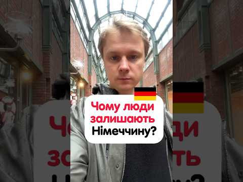 Чому люди виїжджають із Німеччини? #німецька #німецькамова #вчительукраїнської #німецькаонлайн Чому люди виїжджають із Німеччини? #німецька #німецькамова #вчительукраїнської #німецькаонлайн