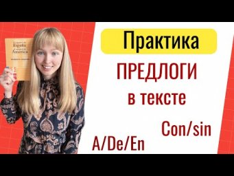 Предлоги в Испанском Языке. Практика Предлоги в Испанском
