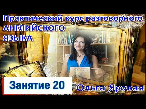 Разговорный английский. Урок 20 ( грамматика) Past Simple неправильные глаголы.
