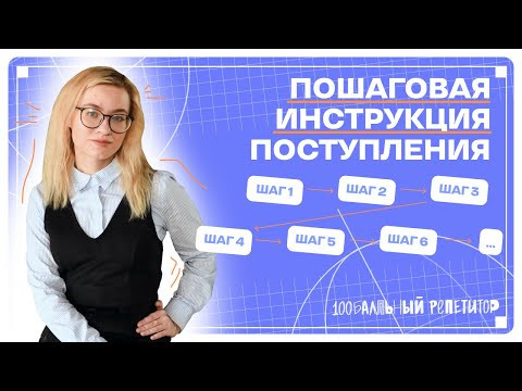 ПОШАГОВАЯ СТРАТЕГИЯ ПОСТУПЛЕНИЯ В 2024 ГОДУ | 100балльный репетитор ПОШАГОВАЯ СТРАТЕГИЯ ПОСТУПЛЕНИЯ В 2024 ГОДУ | 100балльный репетитор