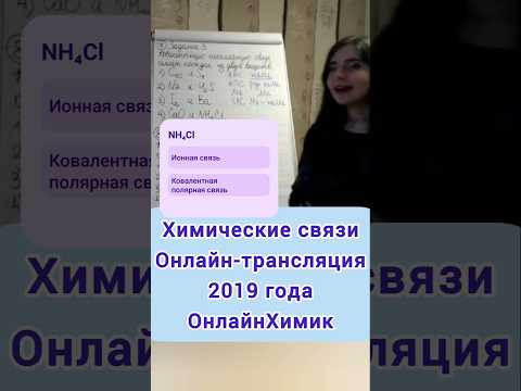 Химические связи &bull; Химия ЕГЭ ОГЭ &bull; ОнлайнХимик &bull; Решение заданий &bull; @onlinehimik &bull; Репетитор по химии
