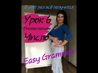 Урок 6. Множественное число. Easy Grammar.