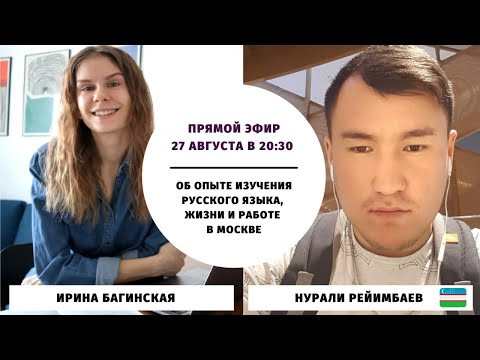О жизни и работе в Москве и об изучении русского языка || Прямые эфиры О жизни и работе в Москве и об изучении русского языка || Прямые эфиры