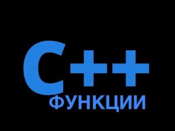 Функции в C++