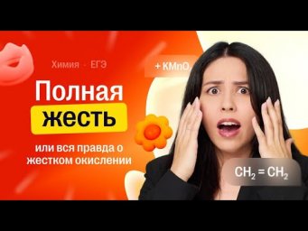 Полная ЖЕСТЬ! Вся правда о жестком окислении | Химия ЕГЭ