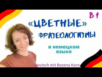 Цветные фразеологизмы в немецком языке. Немецкий с Боженой Корн